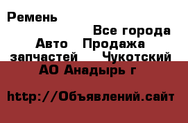 Ремень 6445390, 0006445390, 644539.0, 1000871 - Все города Авто » Продажа запчастей   . Чукотский АО,Анадырь г.